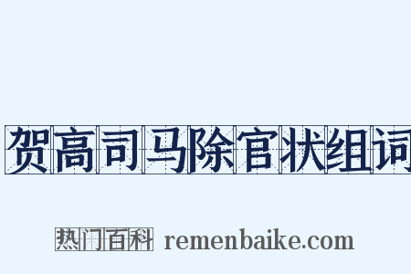 贺高司马除官状组词是什么意思的图片